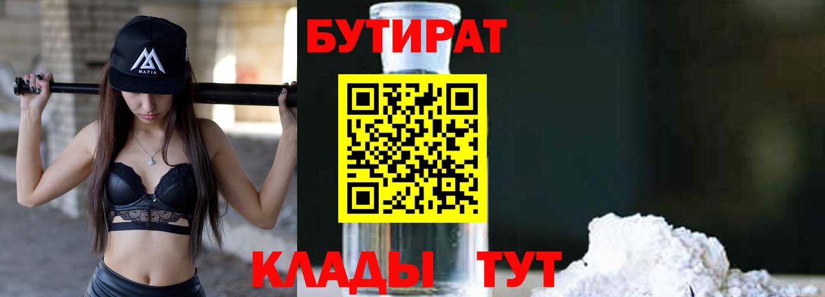 БУТИРАТ бутандиол  Вход с VPN  Сыктывкар 