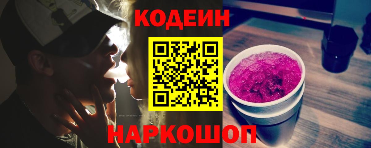 Сыктывкар  Кодеин Purple Drank  Кодеиновый сироп Lean напиток Lean (лин)  Вход с VPN 